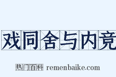 戏同舍与内竞是什么意思的图片